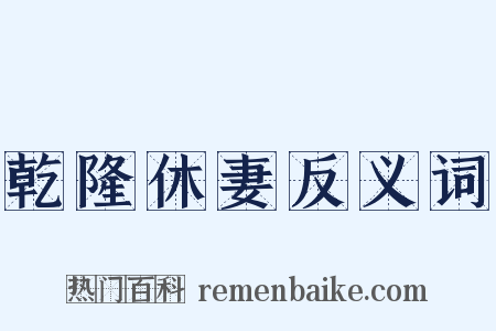 乾隆休妻反义词是什么意思的图片